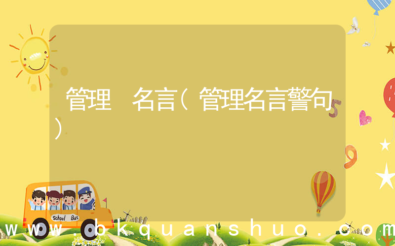 管理 名言(管理名言警句)